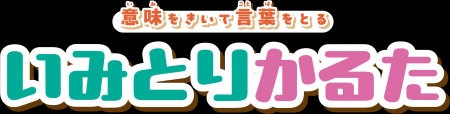 「第20回キッズデザイン賞受賞!」遊びながら「言葉の 「第20回キッズデザイン賞受賞!」遊びながら「言葉の