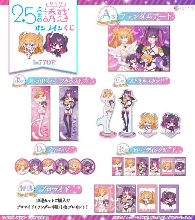 TVアニメ『2.5次元の誘惑』よりオンラインくじが登場