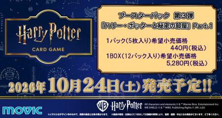 大反響のTCGに待望の新弾が登場！「ハリー・ポッター 