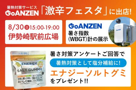 暑熱対策サービス「GoANZEN」、伊勢崎市「激辛フェス 暑熱対策サービス「GoANZEN」、伊勢崎市「激辛フェス