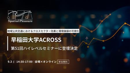 Spatial Pleasure、早稲田大学ACROSS「第51回ハイレベ