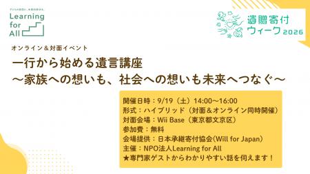 Learning for All 、9月19日(土)に遺贈寄付について Learning for All 、9月19日(土)に遺贈寄付について