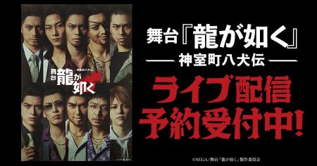 舞台『龍が如く』-神室町八犬伝-DMM TVで独占ライブ配 舞台『龍が如く』-神室町八犬伝-DMM TVで独占ライブ配