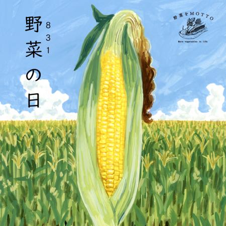 8月31日は、年に1度の“やさいの日”野菜をMOTTOをutf-8