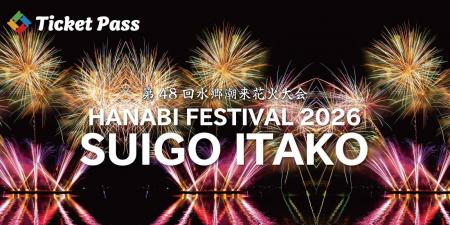 「2026水郷潮来花火大会」の有料観覧席を電子チutf-8