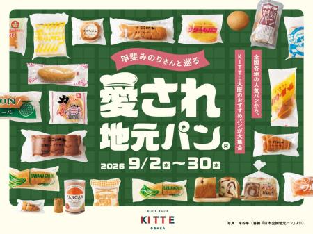 全国各地で愛される「地元パン(R)」がKITTE大阪 全国各地で愛される「地元パン(R)」がKITTE大阪
