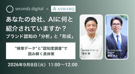 【共催セミナー開催】あなたの会社、AIに何と紹介され 【共催セミナー開催】あなたの会社、AIに何と紹介され