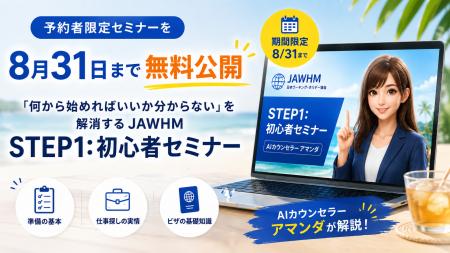 予約者限定セミナーを8月31日まで無料公開。「何から