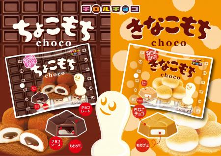もちもち食感がクセになる！「ちょこもち」と「きなこ