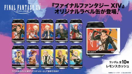 『ファイナルファンタジーXIV』オリジナルラベル缶を 『ファイナルファンタジーXIV』オリジナルラベル缶を