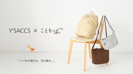 Y'SACCS×ことりっぷ＜　Y'SACCS40周年企画第2弾　＞