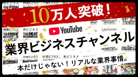 【登録者10万人突破】開設からわずか1年強！出版社発
