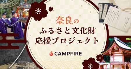 【文化財の保存・継承】CAMPFIRE、奈良県の文化財応援 【文化財の保存・継承】CAMPFIRE、奈良県の文化財応援