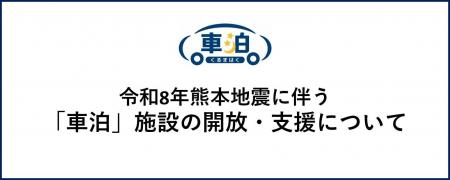 被災地で活動する支援者の滞在・休息を、車泊で支援令