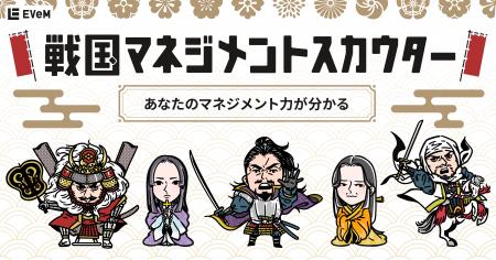 あなたのマネジメント戦闘力は誰レベル?! EVeM、「戦 あなたのマネジメント戦闘力は誰レベル?! EVeM、「戦