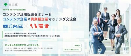 【東京都主催/参加無料】東京のコンテンツ企業を先着