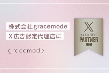 gracemode、2026年X広告認定代理店に2年連続認定