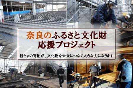 奈良県とさとふる、文化財の防災設備の整備や保存修理 奈良県とさとふる、文化財の防災設備の整備や保存修理