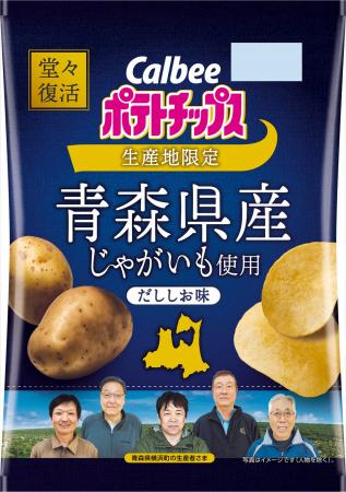 青森県産のじゃがいものおいしさを、今年も！カルビー