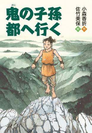 歴史ファンタジーの世界へ！　文研出版より『鬼の子孫