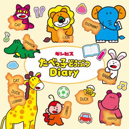 キリフダ、ギンビス社の新サービス「たべっ子どうぶつ