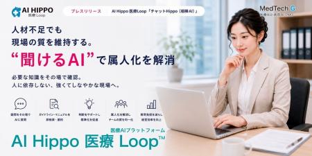 人材不足でも現場の質を維持する。“聞けるAI”で属人化