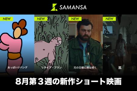 【SAMANSA】8月第3週の新作ショート映画ラインナップ