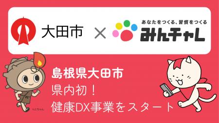 県内自治体初!島根県大田市と習慣化アプリの「みんチ 県内自治体初!島根県大田市と習慣化アプリの「みんチ