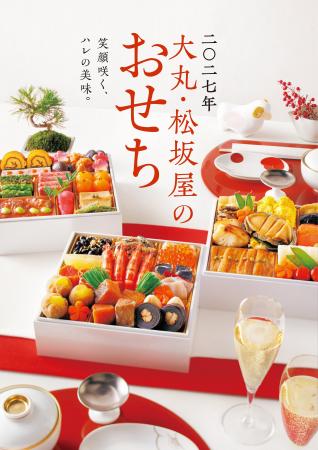 2027年 大丸・松坂屋のおせち