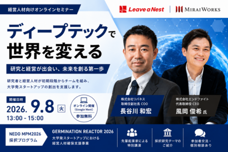 【9月8日(火)オンライン開催】13:00~ ディープテッ 【9月8日(火)オンライン開催】13:00~ ディープテッ