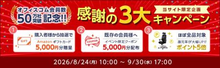 オフィス家具通販の「オフィスコム」、2026年8月に会