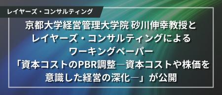 京都大学経営管理大学院 砂川伸幸教授とレイヤーズ・