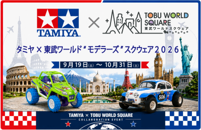 9月19日(土)～10月31日(土) 「タミヤ×東武ワールド“モ