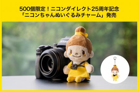 公式Xで愛される「ニコンちゃん」ぬいぐるみチャーム 公式Xで愛される「ニコンちゃん」ぬいぐるみチャーム