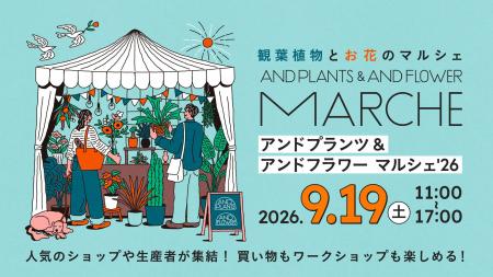 「アンドプランツ & アンドフラワーマルシェ'26」9月