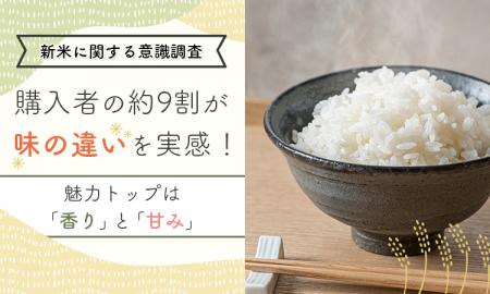 【新米に関する意識調査】購入者の約9割が味の違いを 【新米に関する意識調査】購入者の約9割が味の違いを
