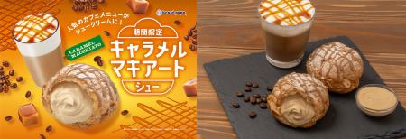 【ビアードパパ初】まるで食べるキャラメルマキアート 【ビアードパパ初】まるで食べるキャラメルマキアート