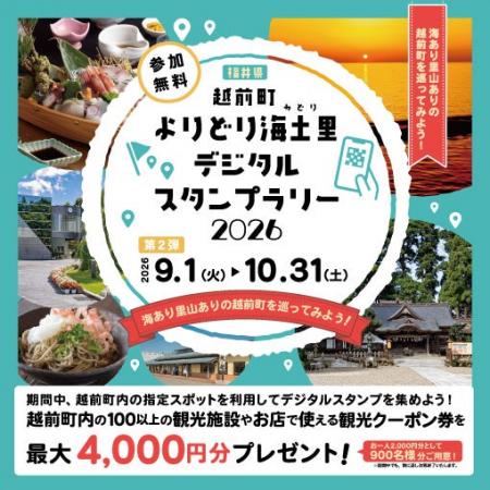 【福井県越前町】スタンプを集めて観光クーポンが当た