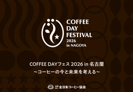 10月1日 国際コーヒーデーに「COFFEE DAY フェス2026 10月1日 国際コーヒーデーに「COFFEE DAY フェス2026