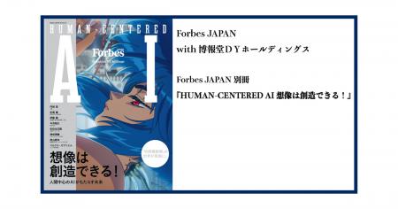 Forbes JAPAN別冊『HUMAN-CENTERED AI 想像は創造でき Forbes JAPAN別冊『HUMAN-CENTERED AI 想像は創造でき