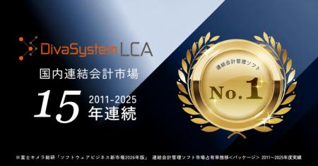 ディーバの連結会計システム「DivaSystem LCA」が15年 ディーバの連結会計システム「DivaSystem LCA」が15年