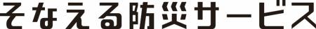 レジリエンスサービス「そなえる防災サービス」導入の レジリエンスサービス「そなえる防災サービス」導入の