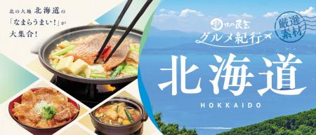【味の民芸】８月25日（火）から『北海道』メニューを