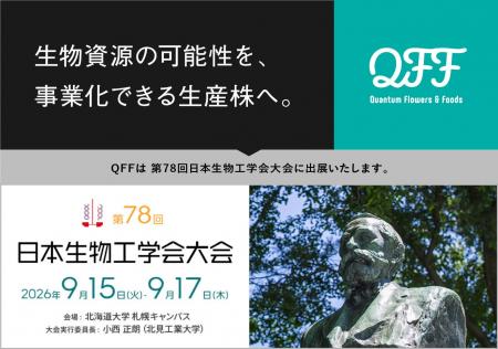 【9/15～17】クォンタムフラワーズ＆フーズ（QFF）、