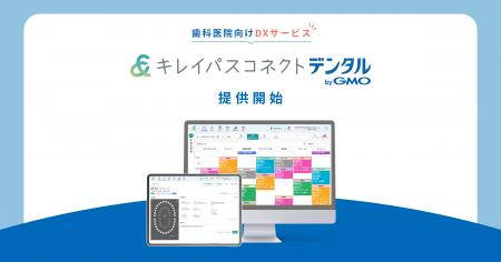 GMOビューティー、歯科医院向け予約・患者管理DXサー