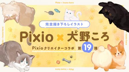 Pixio × クリエイターコラボ第19弾！ イラストレータ