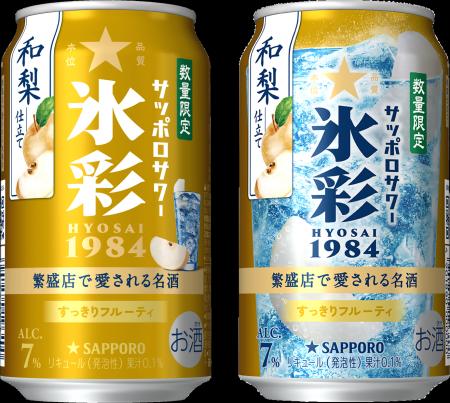 氷彩ブランドから新しい限定品が登場!「サッポロサワ 氷彩ブランドから新しい限定品が登場!「サッポロサワ