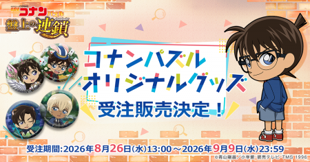 『名探偵コナンパズル 盤上の連鎖(クロスチェイン) 『名探偵コナンパズル 盤上の連鎖(クロスチェイン)
