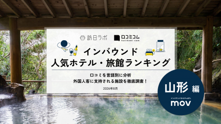 【独自調査】2026年最新：外国人に人気のホテル・旅館