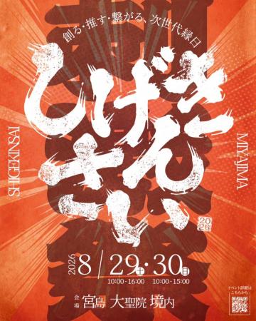 宮島・大聖院IP共創イベント「しげきんさい2026」8月2 宮島・大聖院IP共創イベント「しげきんさい2026」8月2